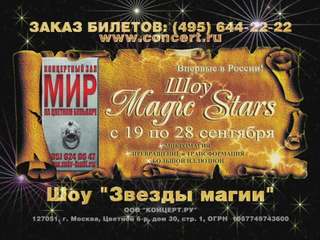 Рекламная кампания MAGIC STARS на ТВ
