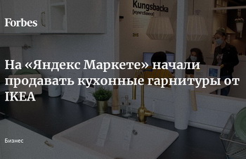 Яндекс Маркет и IKEA