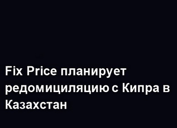 Fix Price   